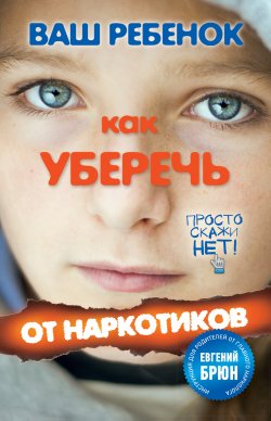 Книга "Ваш ребенок. Как уберечь от наркотиков" – Геннадий Кульчитский, 2012