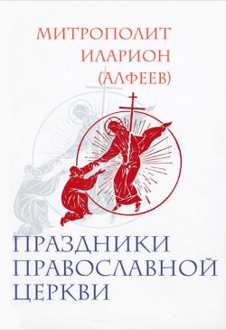 Книга "Праздники Православной Церкви" – митрополит Иларион (Алфеев), 2012