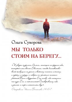 Книга "Мы только стоим на берегу..." {Книги жизни} – Ольга Суворова, 2012