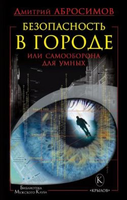Книга "Безопасность в городе, или Самооборона для умных" – Дмитрий Абросимов, 2011