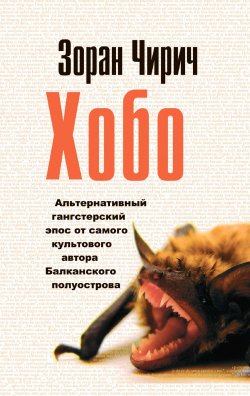 Книга "Хобо" – Зоран Чирич, 2012