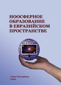 Книга "Ноосферное образование в евразийском пространстве. Том 1" – Коллектив авторов, 2009