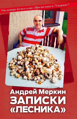 Книга "Записки «лесника»" – Андрей Меркин, 2014