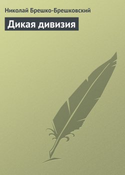 Книга "Дикая дивизия" – Николай Брешко-Брешковский, 1920