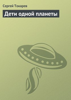 Книга "Дети одной планеты" – Сергей Токарев