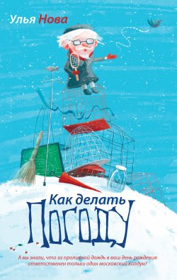 Книга "Как делать погоду" – Улья Нова, 2012