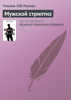 Книга "Мужской стриптиз" – Татьяна 100 Рожева, 2012