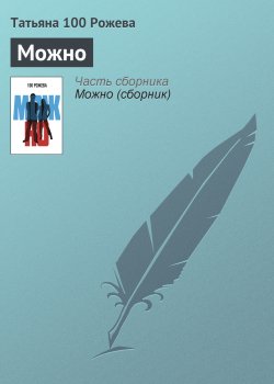 Книга "Можно" – Татьяна 100 Рожева, 2013