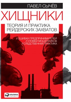 Книга "Хищники. Теория и практика рейдерских захватов" – Павел Сычев, 2011