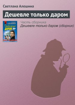 Книга "Дешевле только даром" {Папарацци} – Светлана Алешина, 2001
