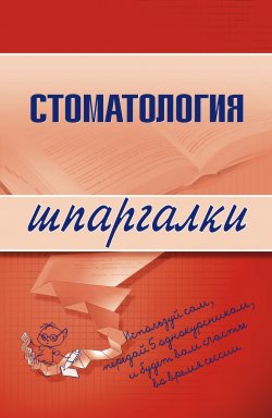 Книга "Стоматология" {Шпаргалки} – К. Капустин, Д. Орлов