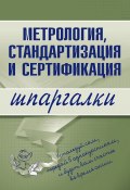 Метрология, стандартизация и сертификация (А. Якорева, Надежда Демидова, В. Бисерова)
