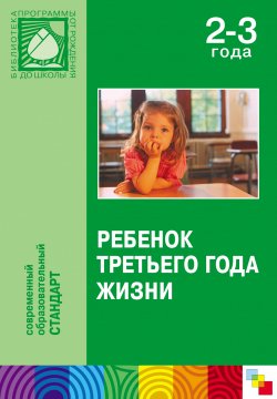 Книга "Ребенок третьего года жизни" {Библиотека программы «От рождения до школы»} – Коллектив авторов, 2011