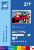 Сборник подвижных игр. Для работы с детьми 2-7 лет (Эмма Степаненкова, 2013)