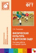Физическая культура в детском саду. Система работы в старшей группе (Людмила Пензулаева, 2012)