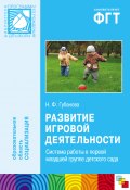 Развитие игровой деятельности. Система работы в первой младшей группе детского сада (Наталья Губанова, 2012)