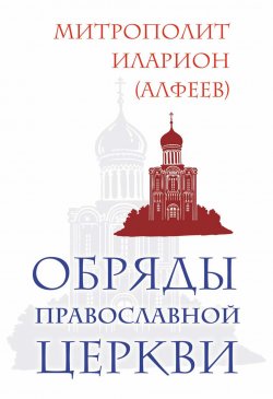Книга "Обряды Православной Церкви" – митрополит Иларион (Алфеев), 2012