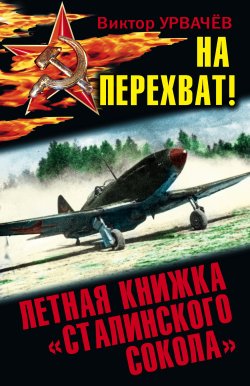 Книга "На перехват! Летная книжка «сталинского сокола»" – Виктор Урвачев, 2012