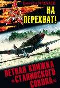 На перехват! Летная книжка «сталинского сокола» (Виктор Урвачев, 2012)