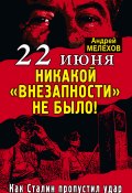 22 июня: Никакой «внезапности» не было! Как Сталин пропустил удар (Мелехов Андрей, 2012)