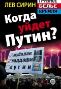 Книга "Когда уйдет Путин?" (Лев Сирин, 2012)