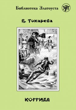 Книга "Коррида" {Библиотека Златоуста} – Виктория Токарева, 1993