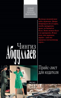 Книга "Прайс-лист для издателя" {Дронго} – Чингиз Абдуллаев, 2012