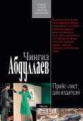 Прайс-лист для издателя (Абдуллаев Чингиз , 2012)