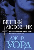 Книга "Вечный любовник" (Дж. Р. Уорд, 2006)