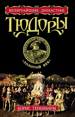 Книга "Тюдоры. «Золотой век»" – Борис Тененбаум, 2012