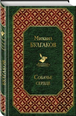 Книга "Собачье сердце (сборник)" – Михаил Булгаков