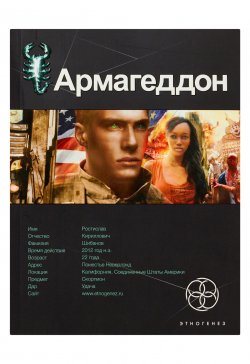 Книга "Армагеддон. Крушение Америки" {Этногенез} – Юрий Бурносов, 2010