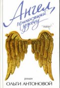 Ангел, приносящий удачу (Ольга Антонова, 2007)