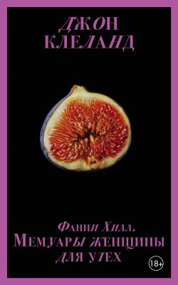 Книга "Фанни Хилл. Мемуары женщины для утех" {Запретный плод. Эротическая коллекция классики} – Джон Клеланд, 1749