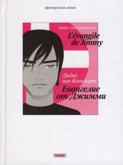 Книга "Евангелие от Джимми" {Французская линия} – Дидье ван Ковеларт, 2004