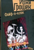 Книга "Файф-о-клок" (Иржи Грошек, 2004)