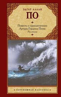 Книга "Повесть о приключениях Артура Гордона Пима" – Эдгар Аллан По, 1838