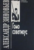 Гомо советикус (Александр Зиновьев, 1981)