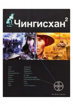 Книга "Чингисхан 2. Чужие земли" {Этногенез} – Сергей Волков, 2010