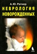 Неврология новорожденных (Александр Ратнер, 2008)