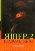 Ящер-2 [Casual Rex] (Эрик Гарсия)