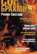 Сон Брахмы (Светлов Роман, 2007)