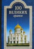 100 великих храмов (Андрей Низовский, Марина Губарева, 2004)