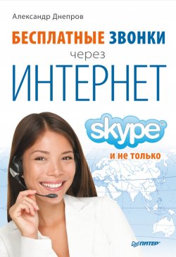 Книга "Бесплатные звонки через Интернет. Skype и не только" – Александр Днепров, 2010
