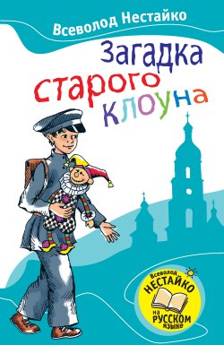 Книга "Загадка старого клоуна" – Всеволод Нестайко, 1982