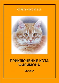 Книга "Приключения кота Филимона" – Людмила Стрельникова, 2013