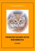 Приключения кота Филимона (Людмила Стрельникова, 2013)