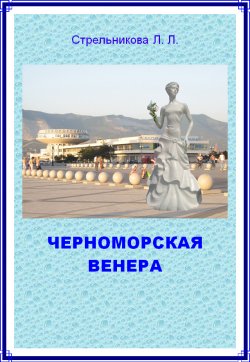 Книга "Черноморская Венера" – Людмила Стрельникова, 2012