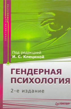 Книга "Гендерная психология: Практикум" – Коллектив авторов, 2009