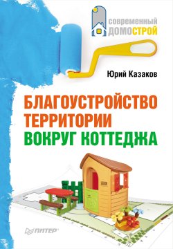 Книга "Благоустройство территории вокруг коттеджа" – Юрий Казаков, 2010